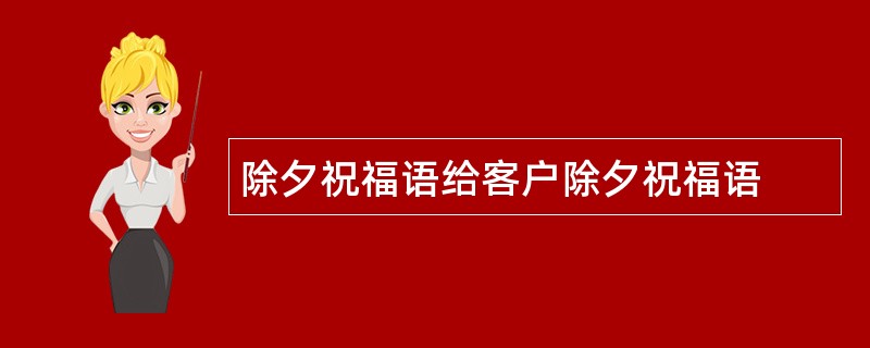 除夕祝福语给客户除夕祝福语