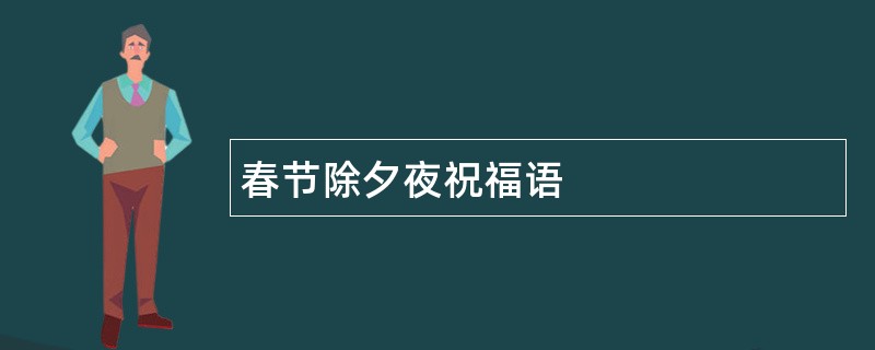 春节除夕夜祝福语