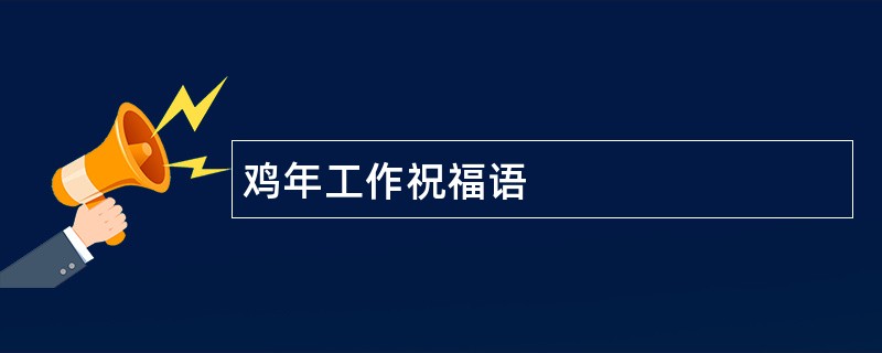 鸡年工作祝福语