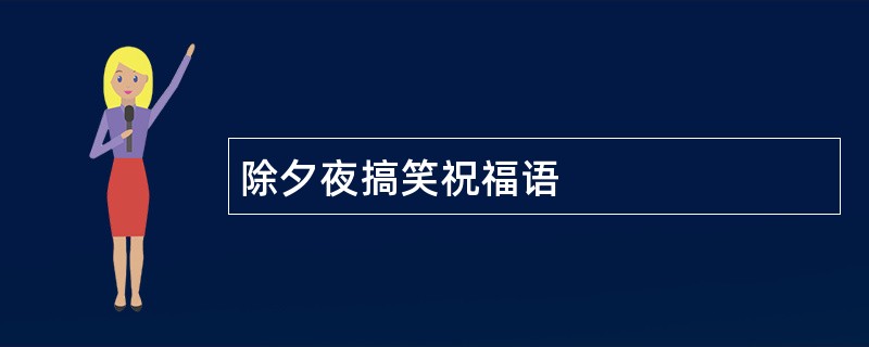 除夕夜搞笑祝福语