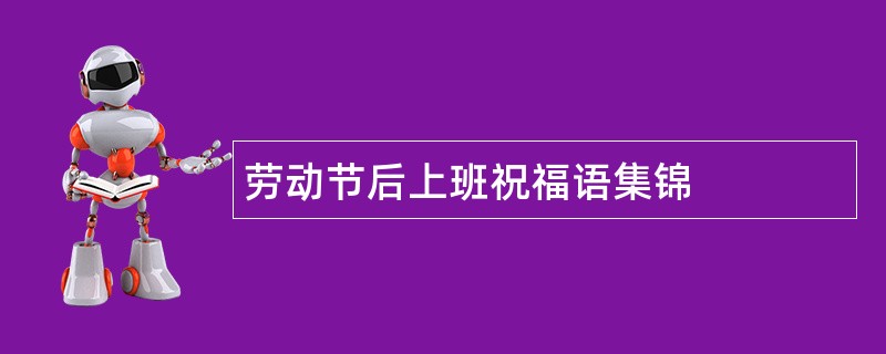 劳动节后上班祝福语集锦