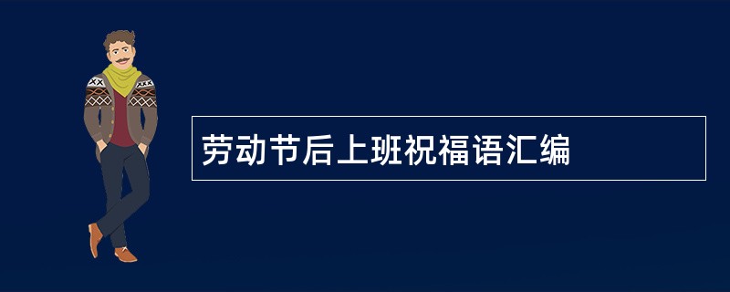 劳动节后上班祝福语汇编