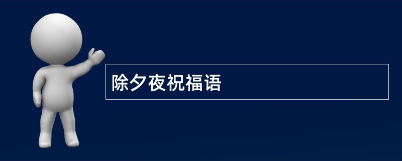 除夕夜祝福语