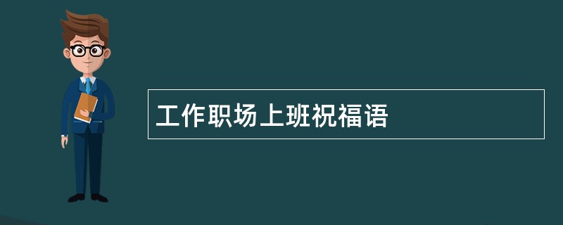 工作职场上班祝福语