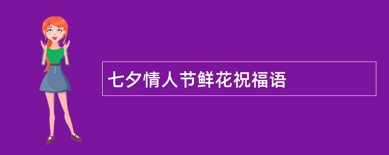 七夕情人节鲜花祝福语