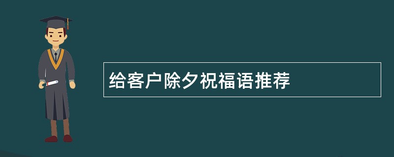 给客户除夕祝福语推荐