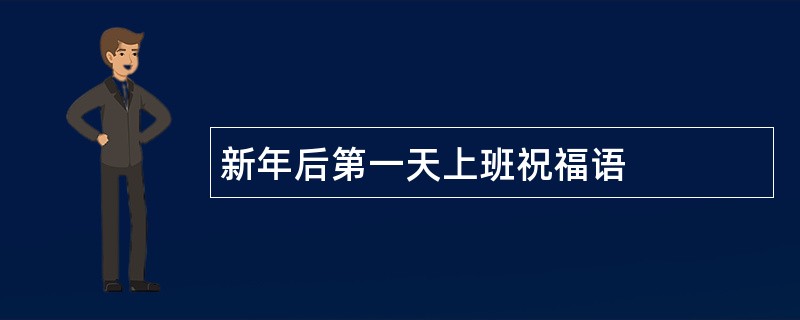 新年后第一天上班祝福语