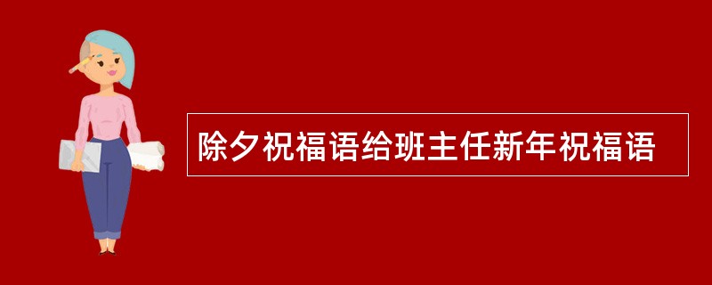 除夕祝福语给班主任新年祝福语