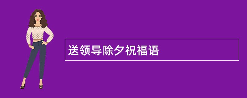 送领导除夕祝福语