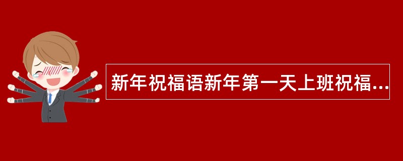 新年祝福语新年第一天上班祝福语