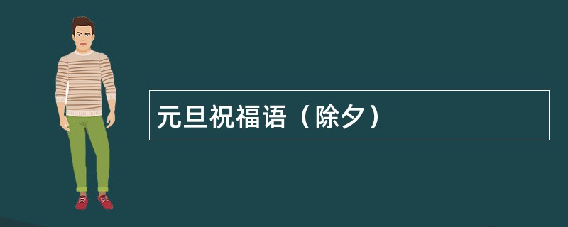 元旦祝福语（除夕）