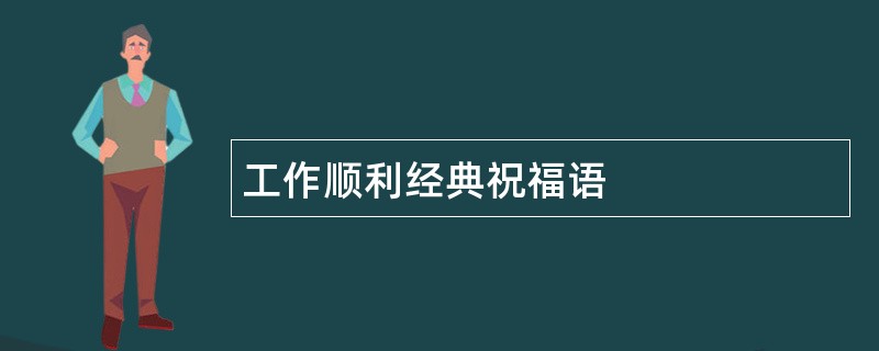 工作顺利经典祝福语