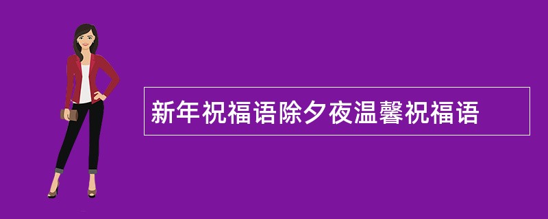 新年祝福语除夕夜温馨祝福语