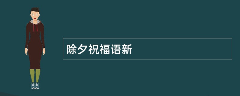 除夕祝福语新