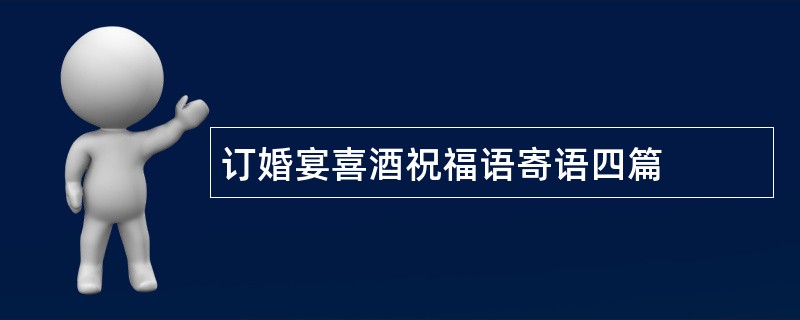 订婚宴喜酒祝福语寄语四篇