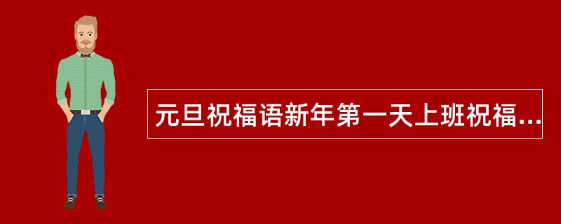 元旦祝福语新年第一天上班祝福语