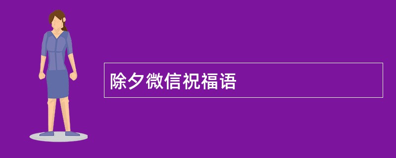 除夕微信祝福语