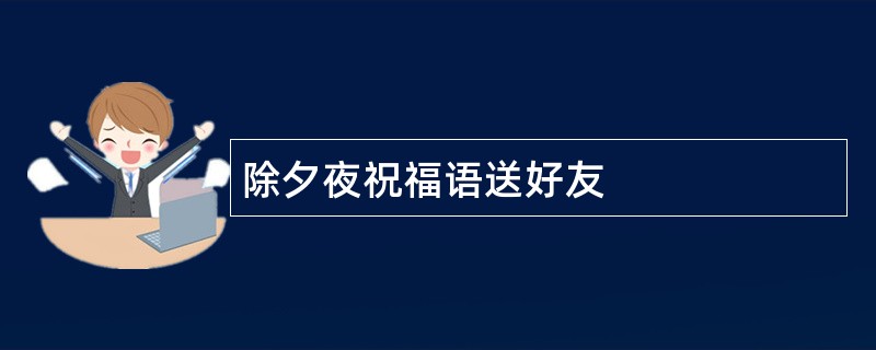 除夕夜祝福语送好友