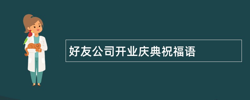 好友公司开业庆典祝福语