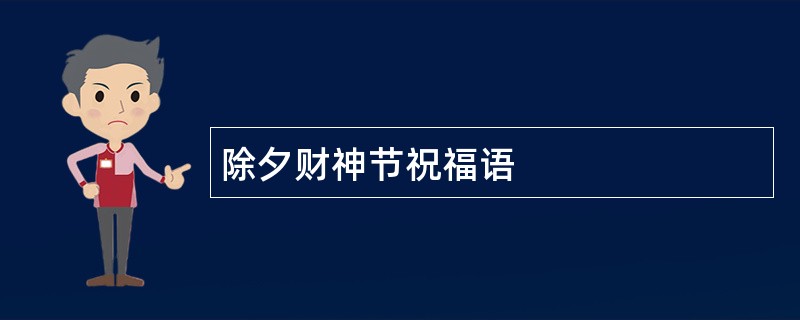 除夕财神节祝福语