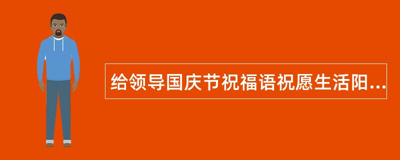 给领导国庆节祝福语祝愿生活阳光灿烂