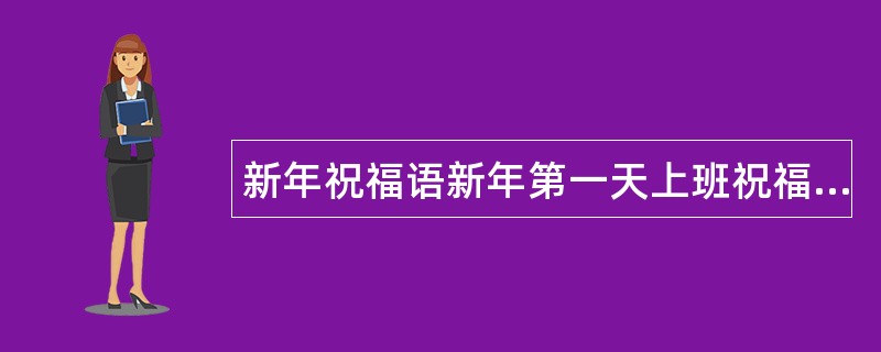 新年祝福语新年第一天上班祝福语