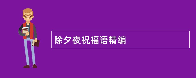 除夕夜祝福语精编