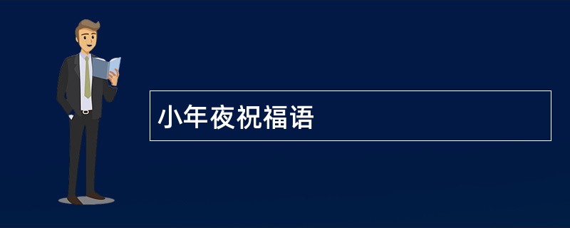 小年夜祝福语