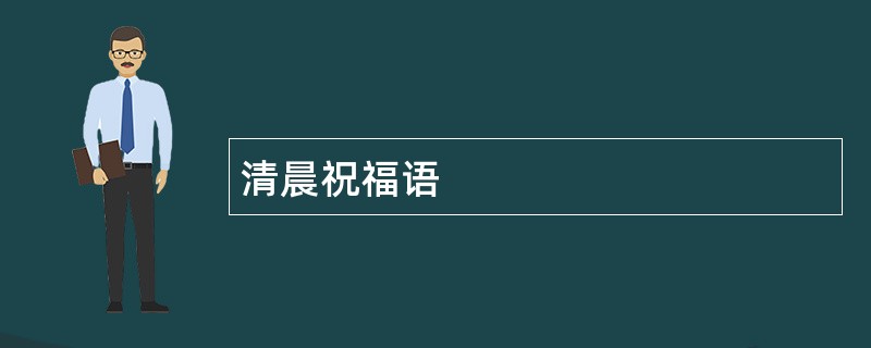 清晨祝福语