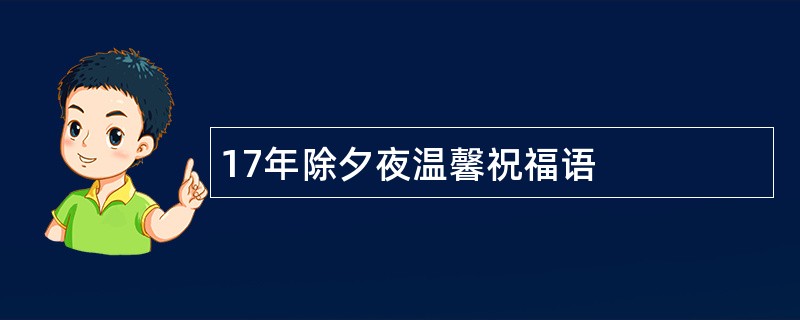 17年除夕夜温馨祝福语