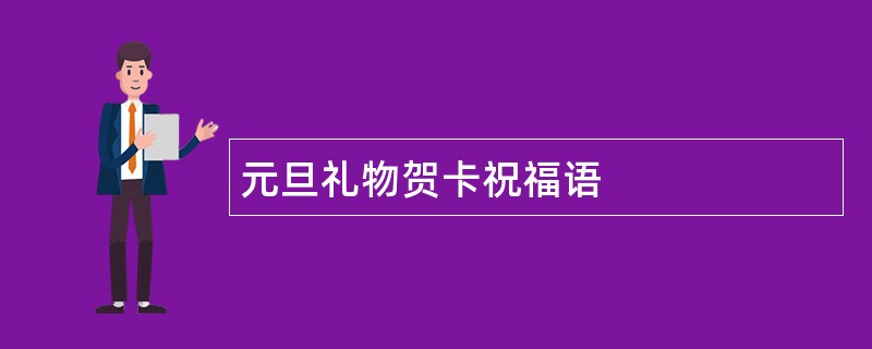 元旦礼物贺卡祝福语