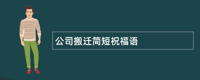 公司搬迁简短祝福语