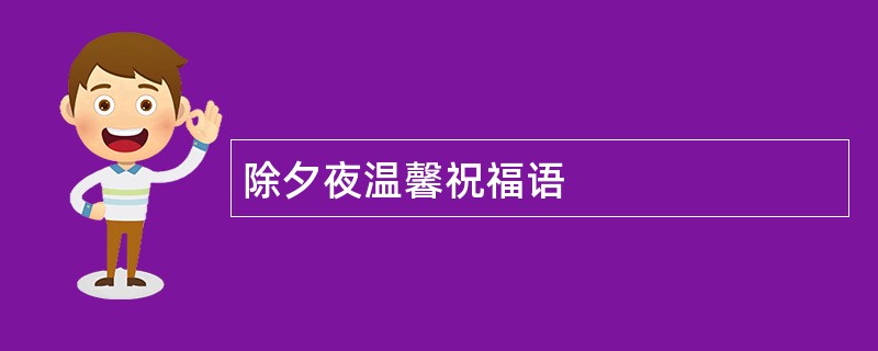 除夕夜温馨祝福语