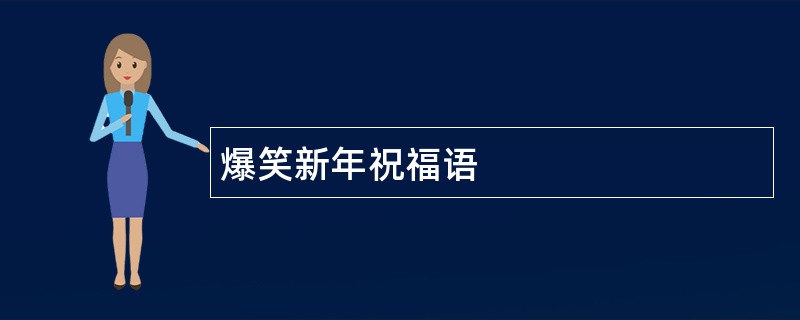 爆笑新年祝福语