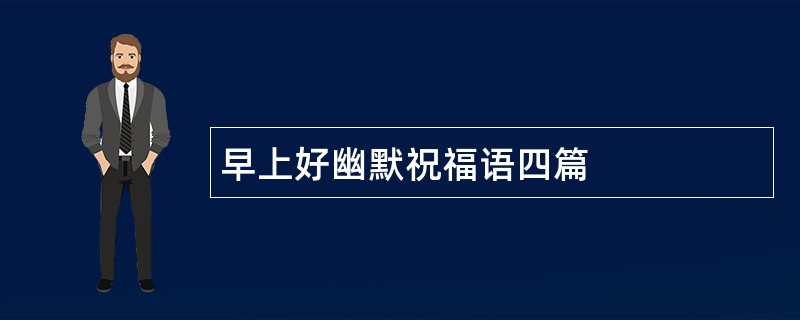 早上好幽默祝福语四篇