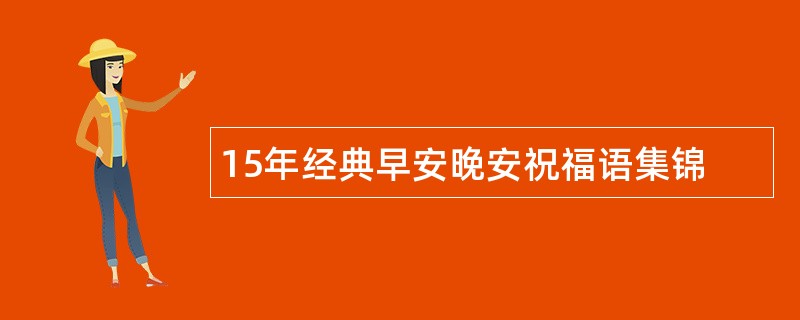 15年经典早安晚安祝福语集锦