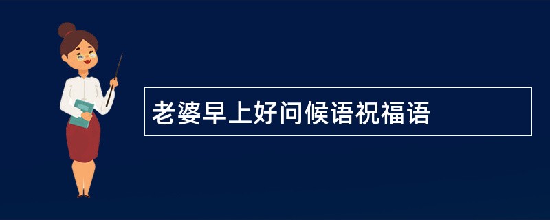 老婆早上好问候语祝福语