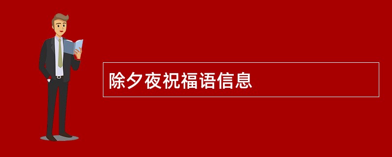 除夕夜祝福语信息