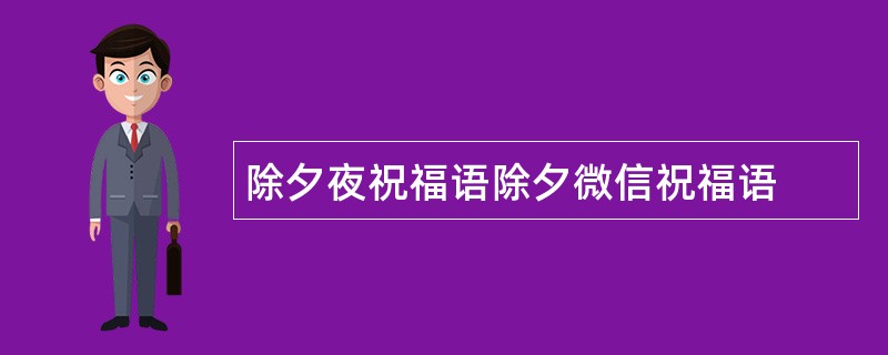 除夕夜祝福语除夕微信祝福语