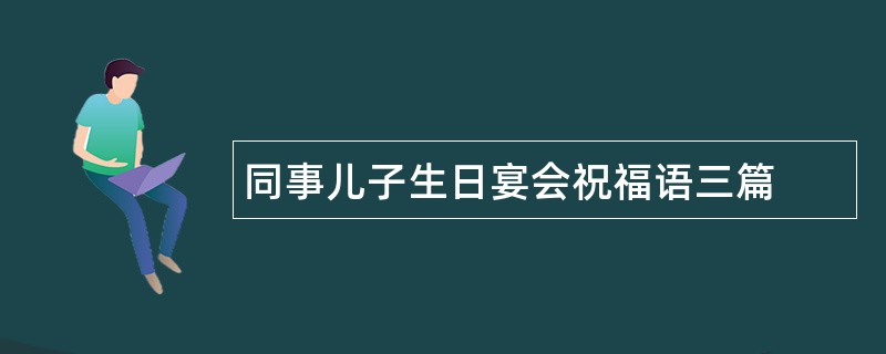 同事儿子生日宴会祝福语三篇