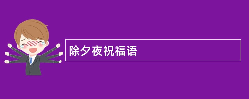 除夕夜祝福语