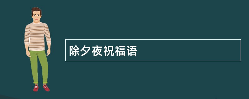 除夕夜祝福语