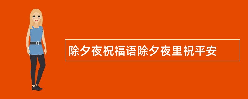 除夕夜祝福语除夕夜里祝平安