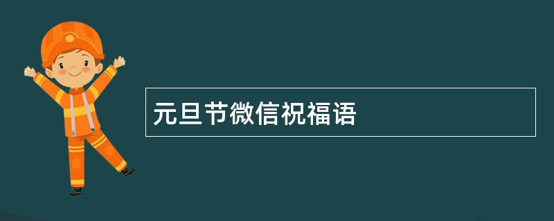 元旦节微信祝福语