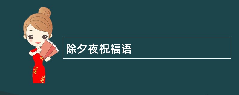 除夕夜祝福语