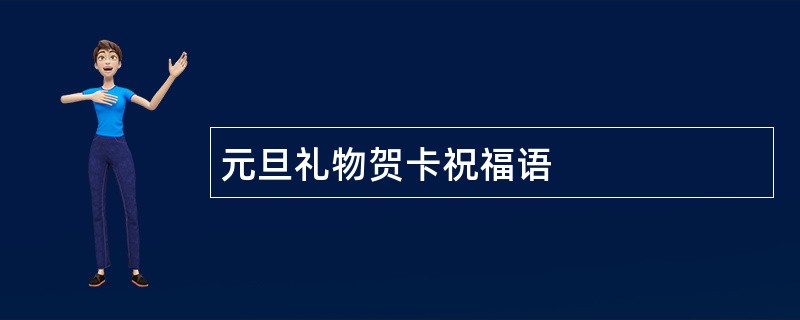 元旦礼物贺卡祝福语