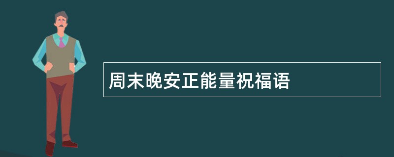 周末晚安正能量祝福语