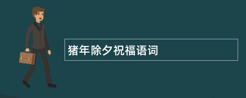 猪年除夕祝福语词