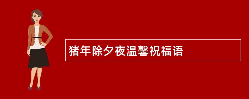 猪年除夕夜温馨祝福语