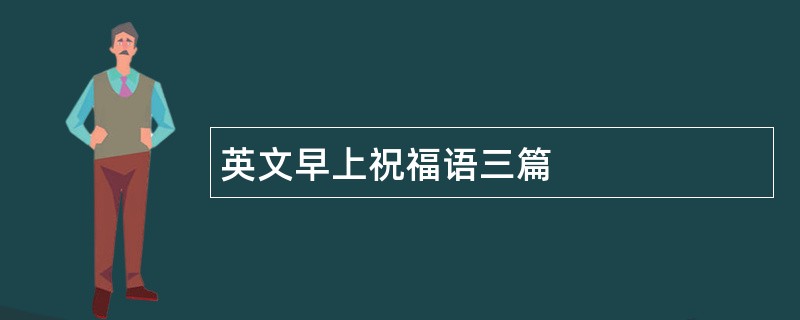 英文早上祝福语三篇